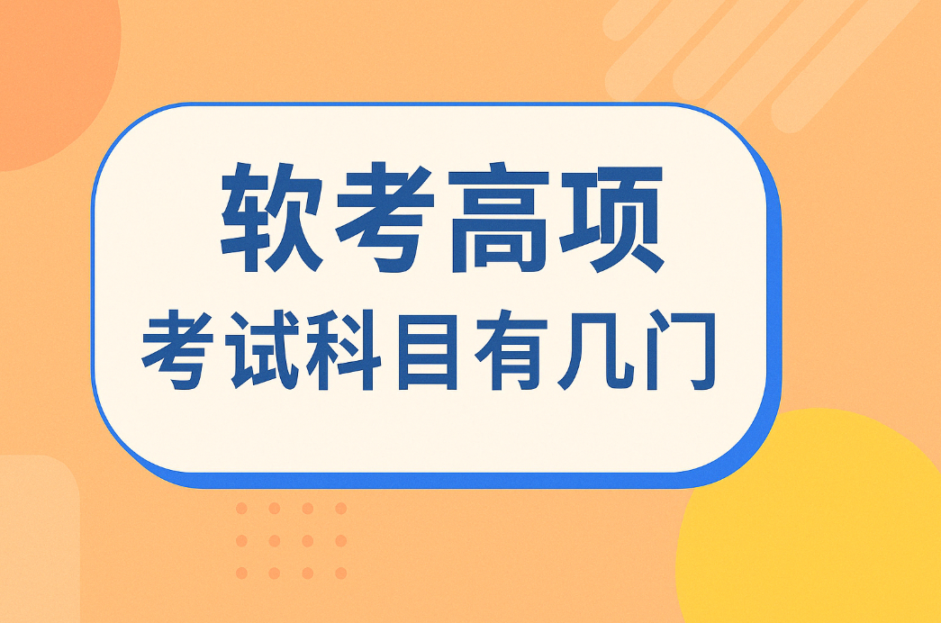 软考高项考试科目有几门.png
