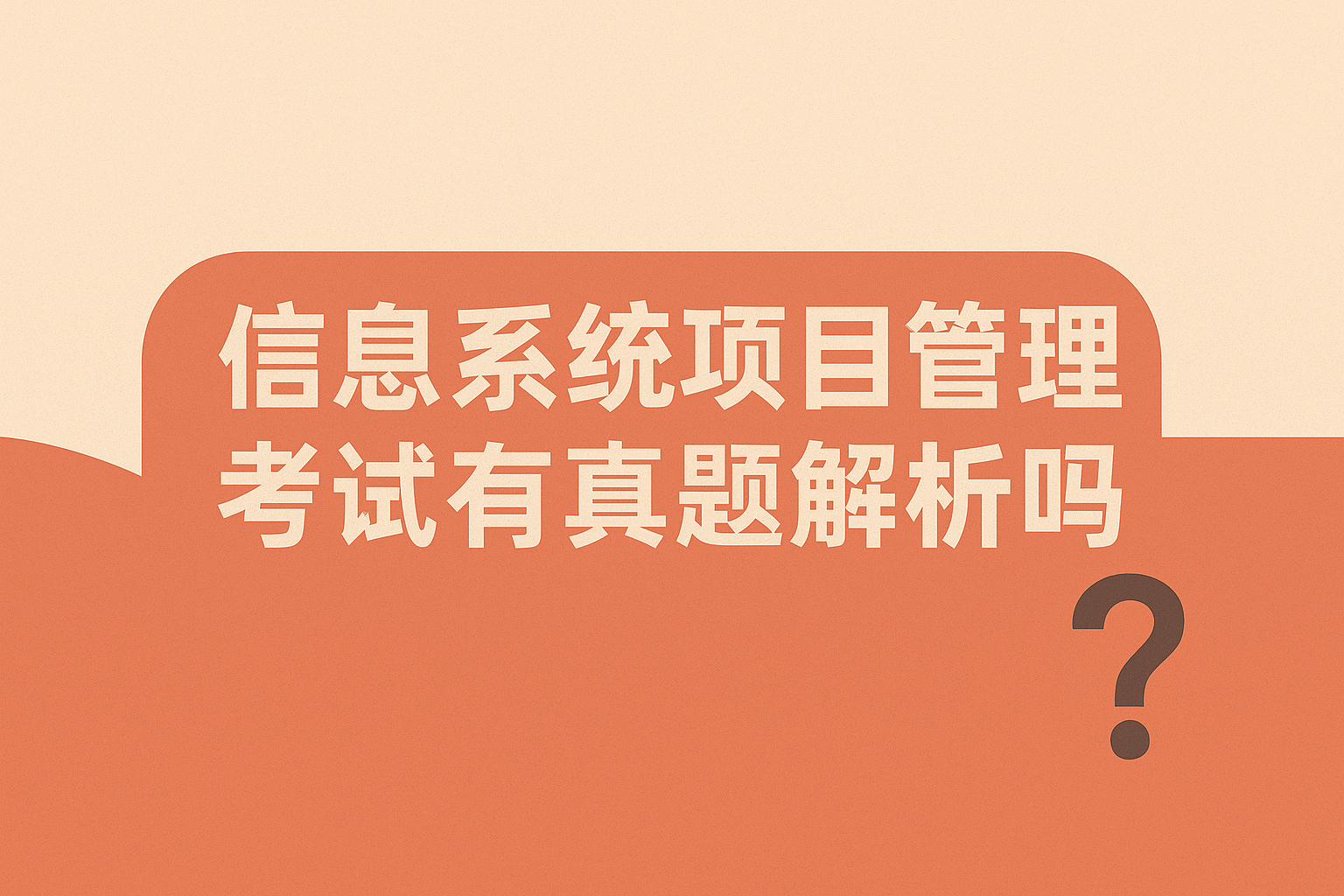 信息系统项目管理师考试有真题解析吗.png