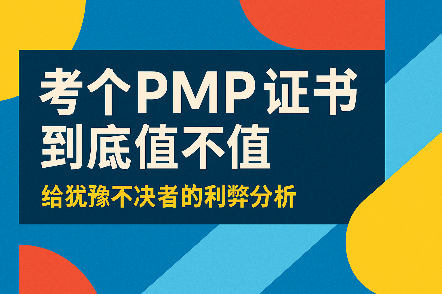 考个PMP证书到底值不值.png