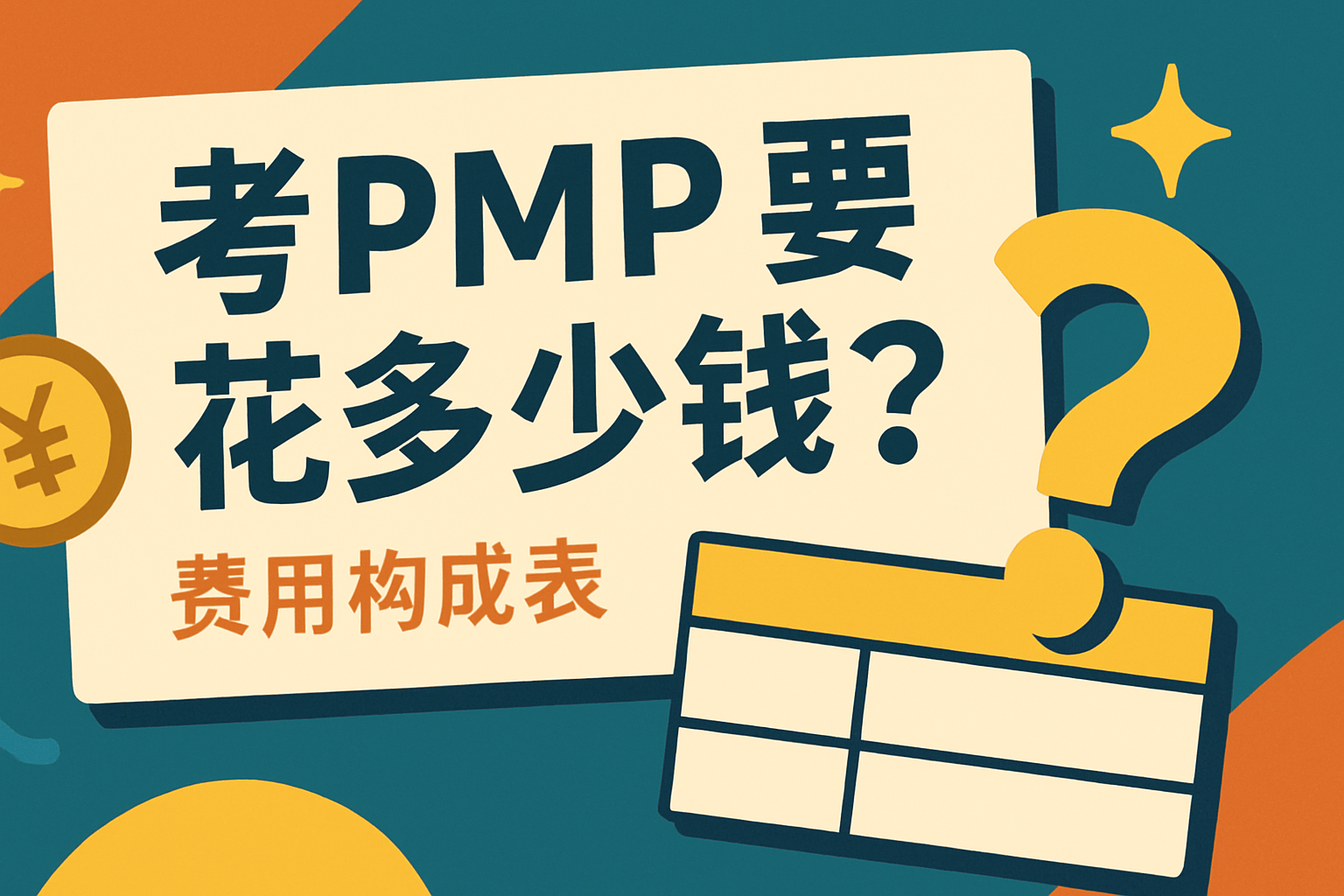 考PMP要花多少钱.png