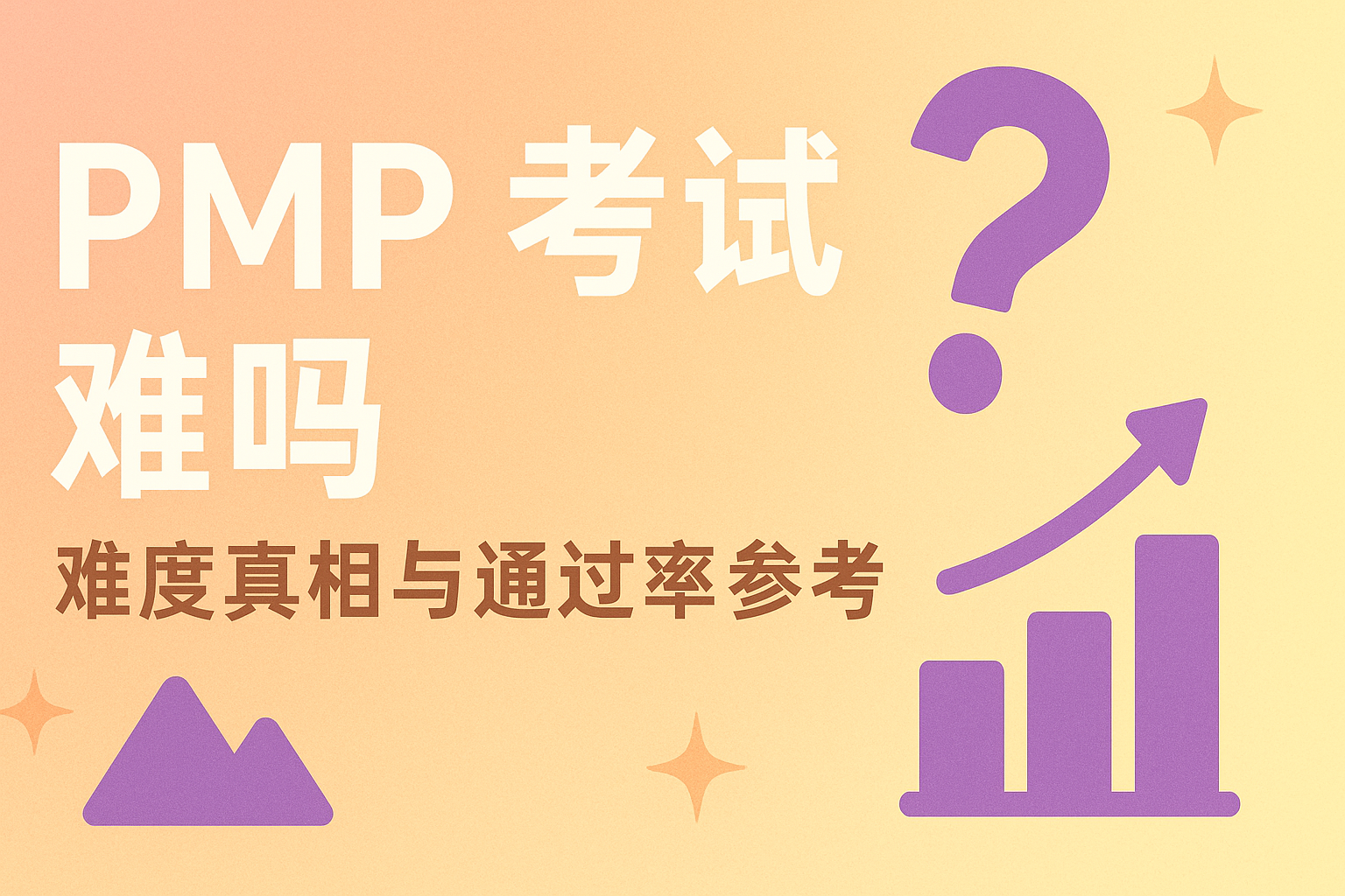 PMP考试难吗.png