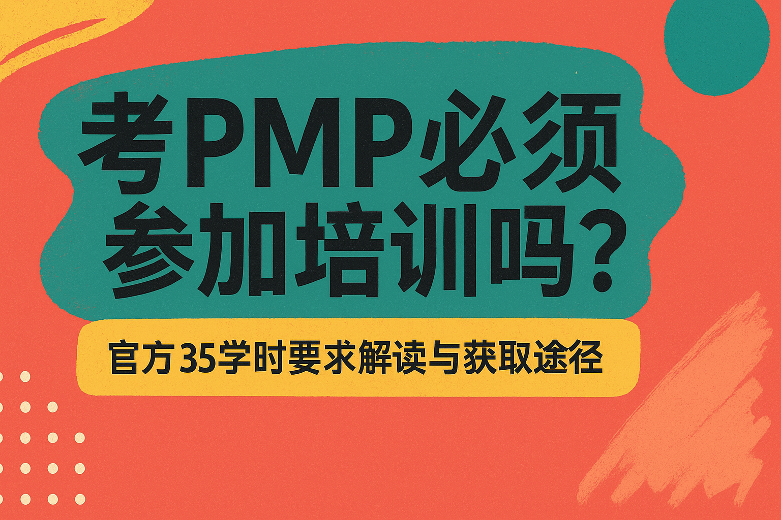 考PMP必须参加培训吗.png
