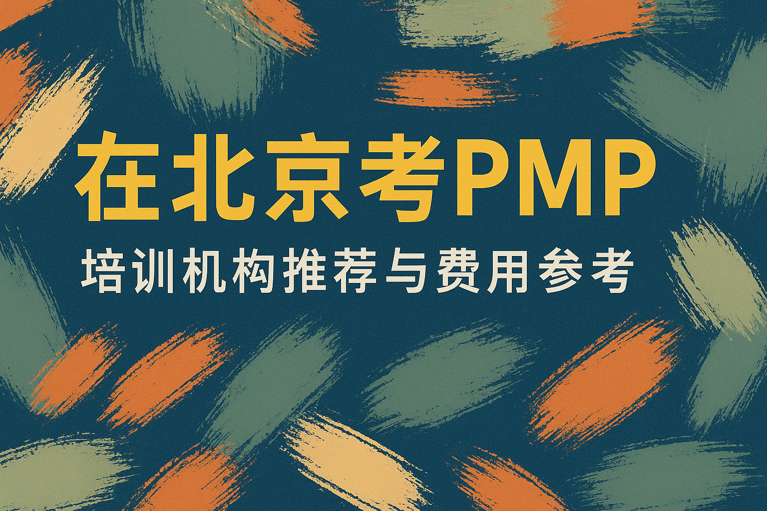 在北京考PMP.png