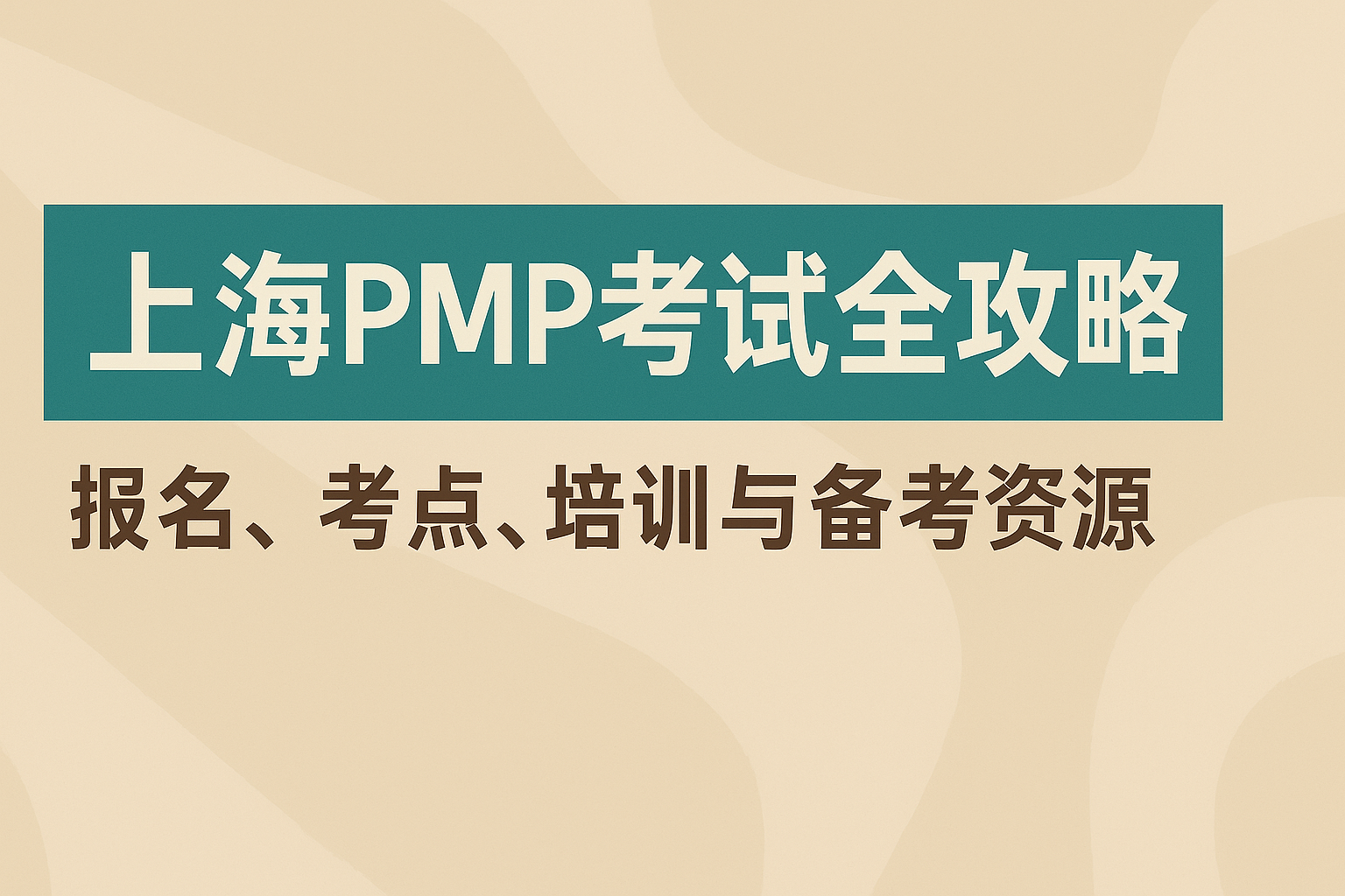 上海PMP考试全攻略.png