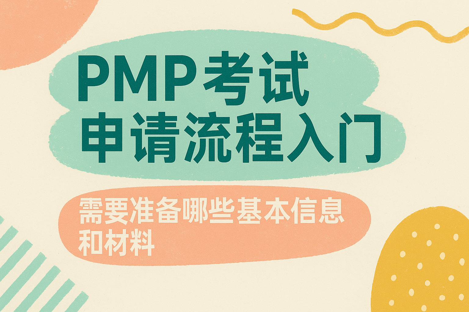 PMP考试申请流程入门.png