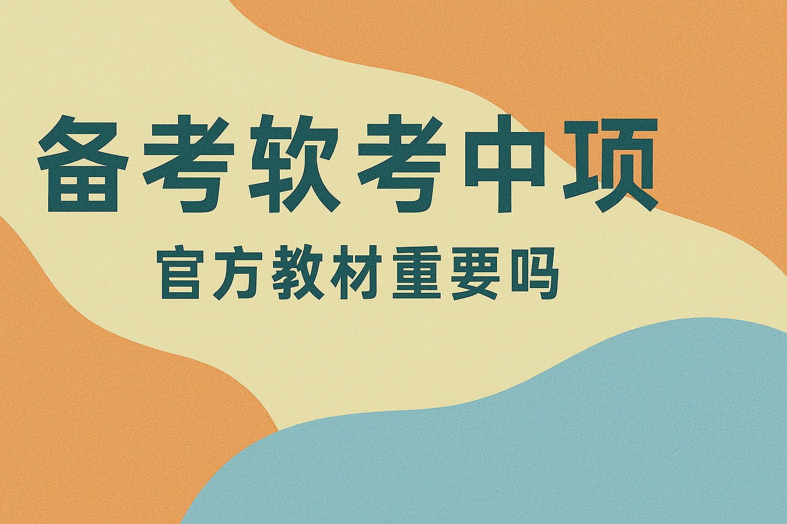 备考软考中项官方教材重要吗.png