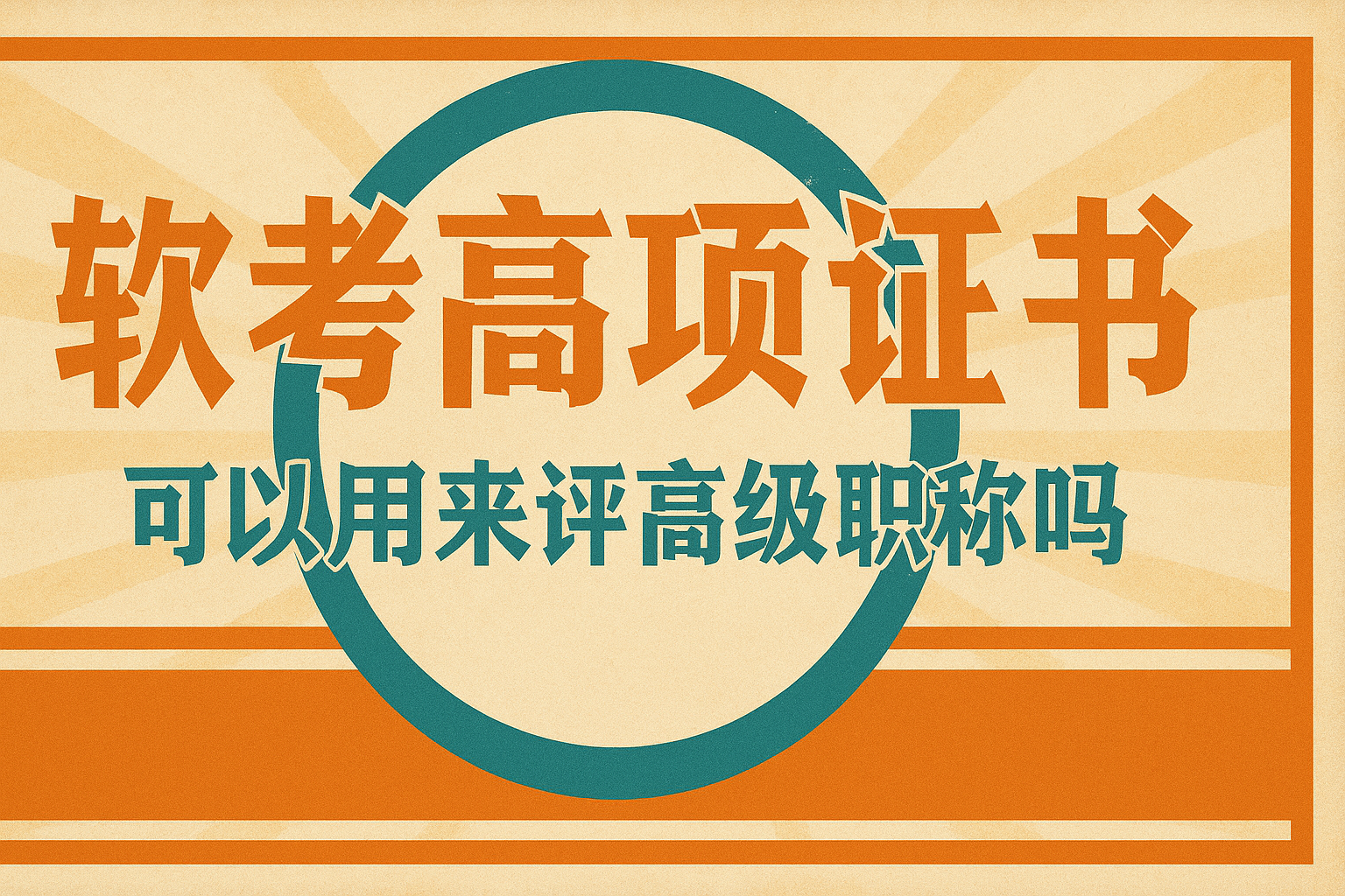 高项证书可以用来评高级职称吗.png