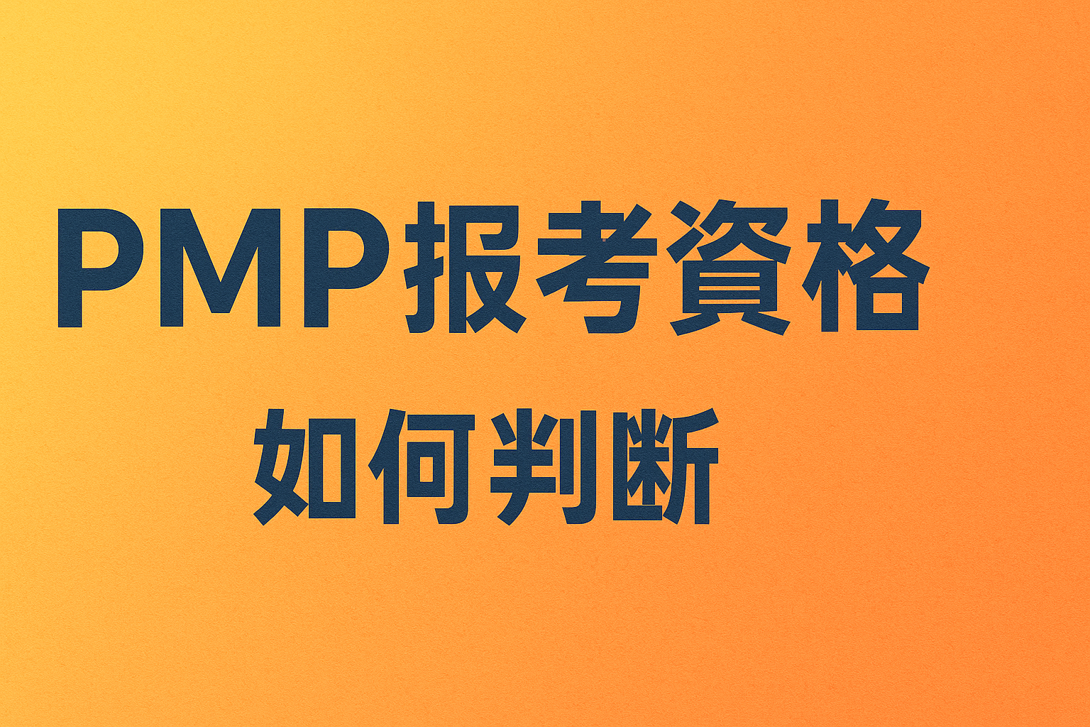 PMP报考资格.png PMP报考资格.png