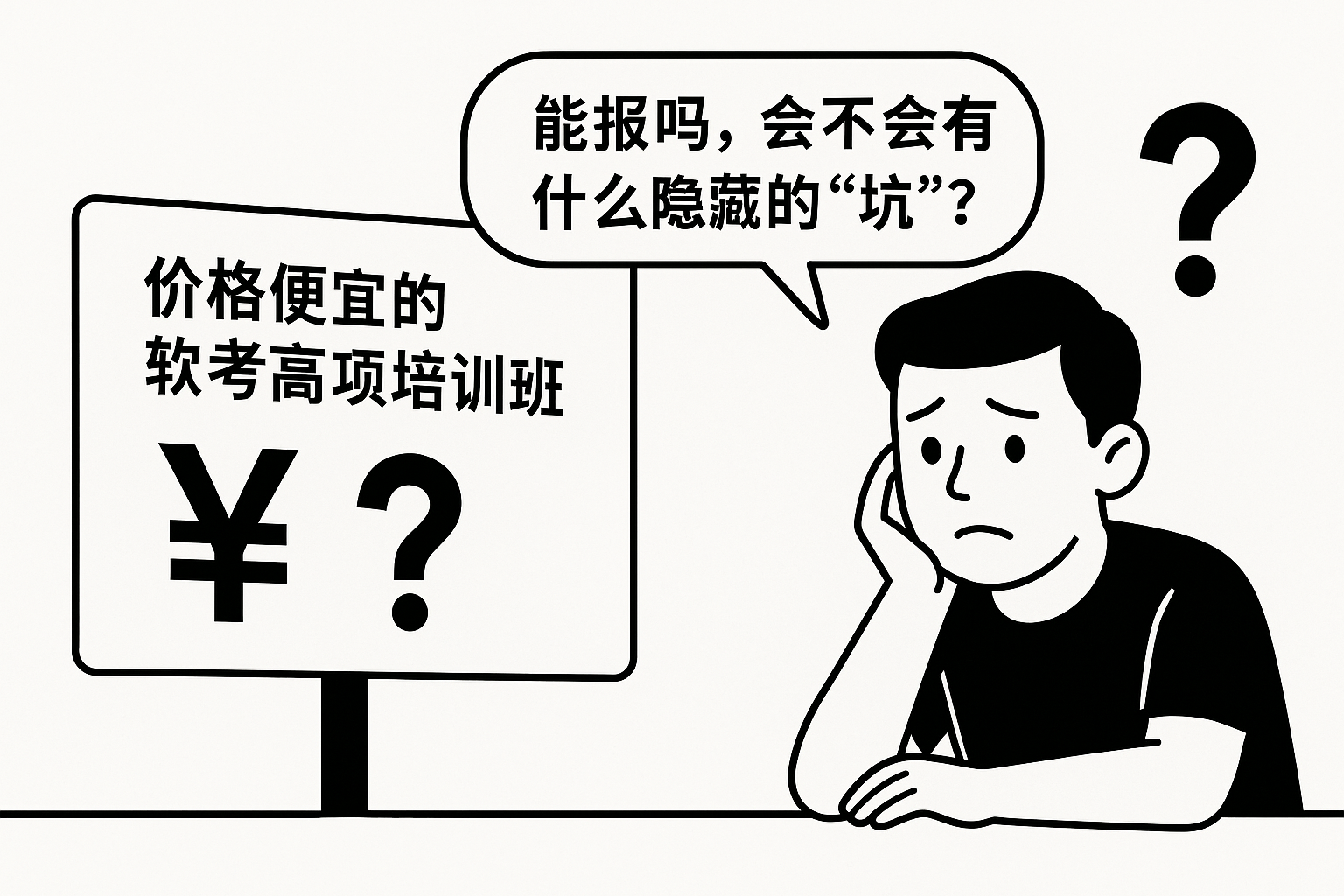 价格便宜的软考高项培训班能报吗，会不会有什么隐藏的“坑”.png