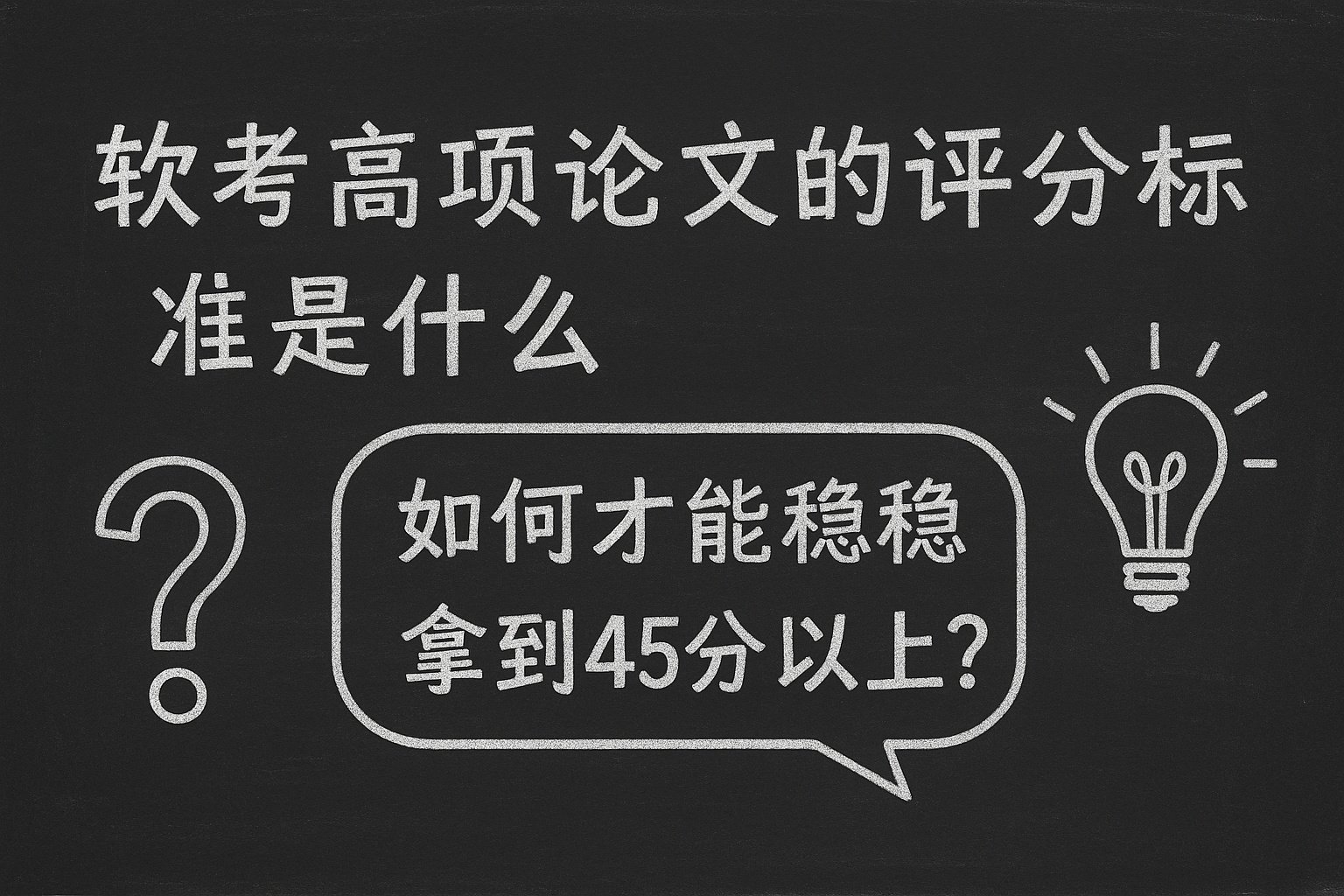 软考高项论文的评分标准是什么，如何才能稳稳拿到45分以上.png