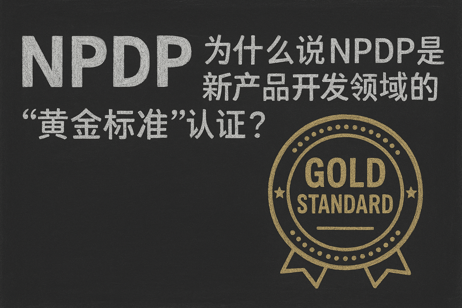 为什么说NPDP是新产品开发领域的“黄金标准”认证.png 为什么说NPDP是新产品开发领域的“黄金标准”认证.png
