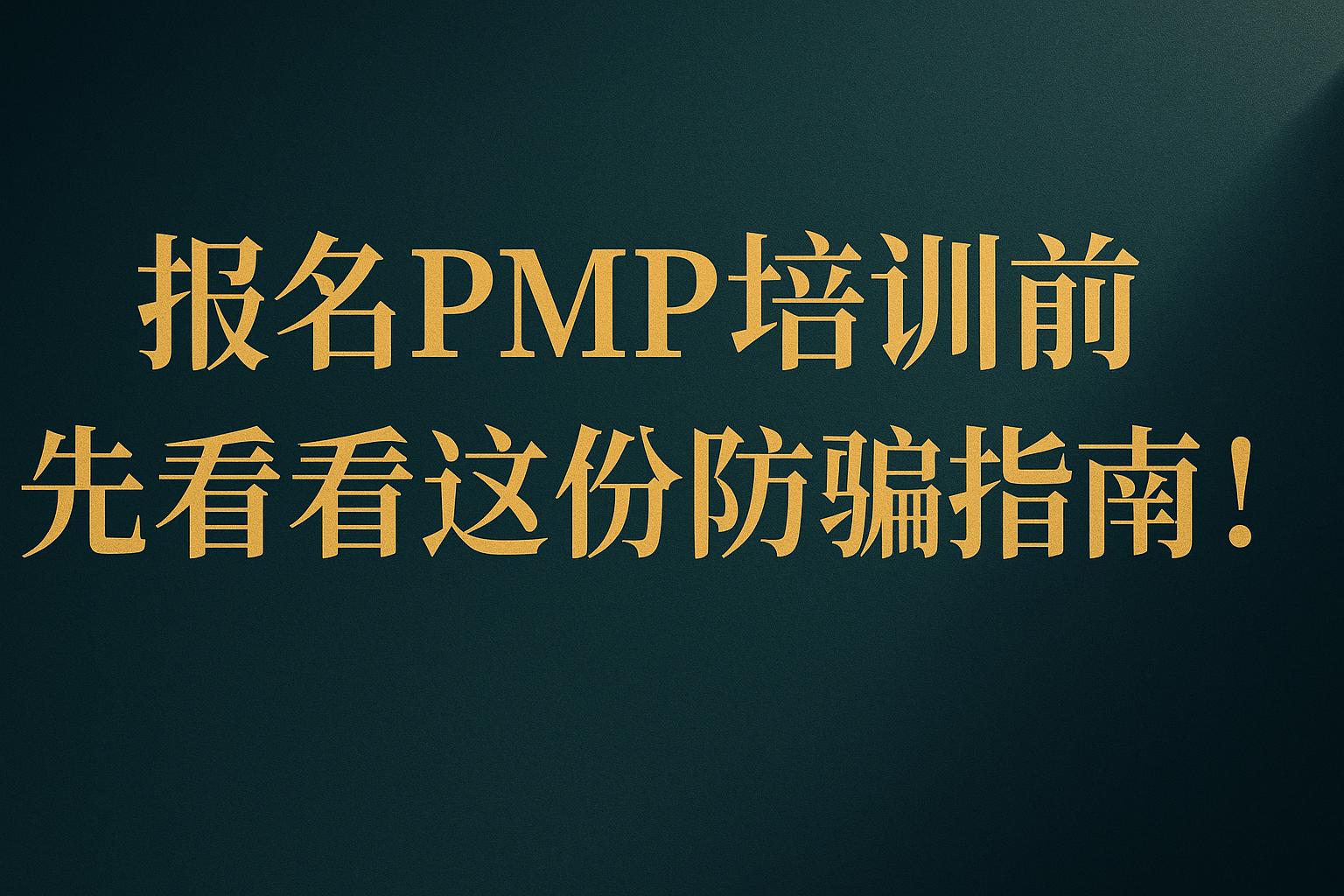 报名PMP培训前，先看看这份防骗指南.png