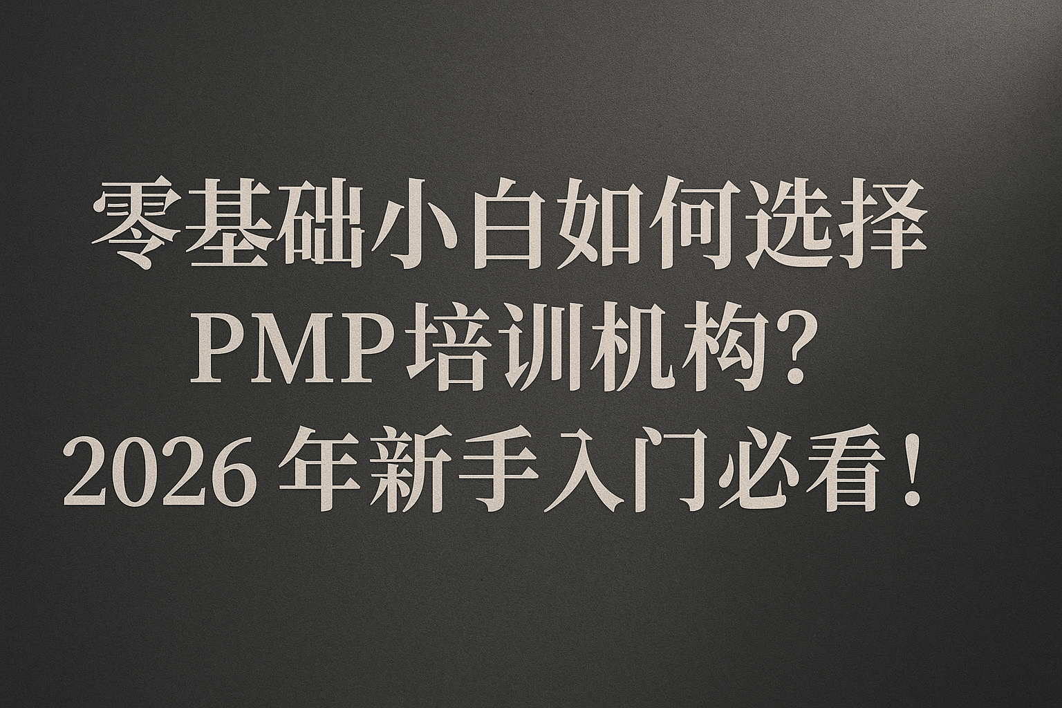 零基础小白如何选择PMP培训机构.png