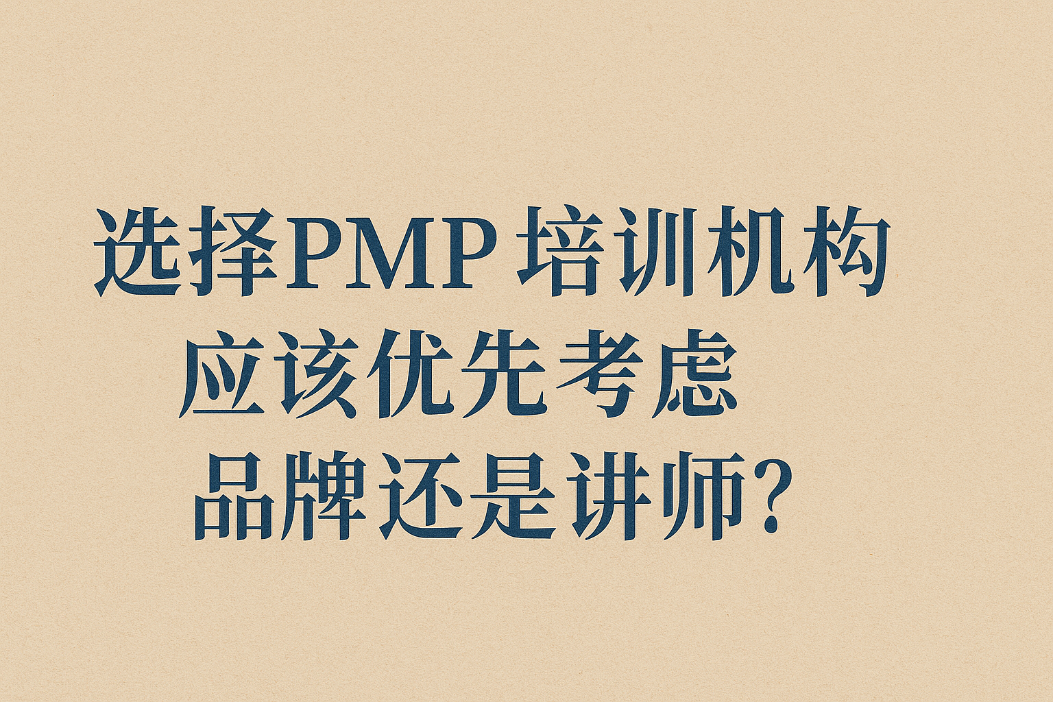 选择PMP培训机构，应该优先考虑品牌还是讲师？.png