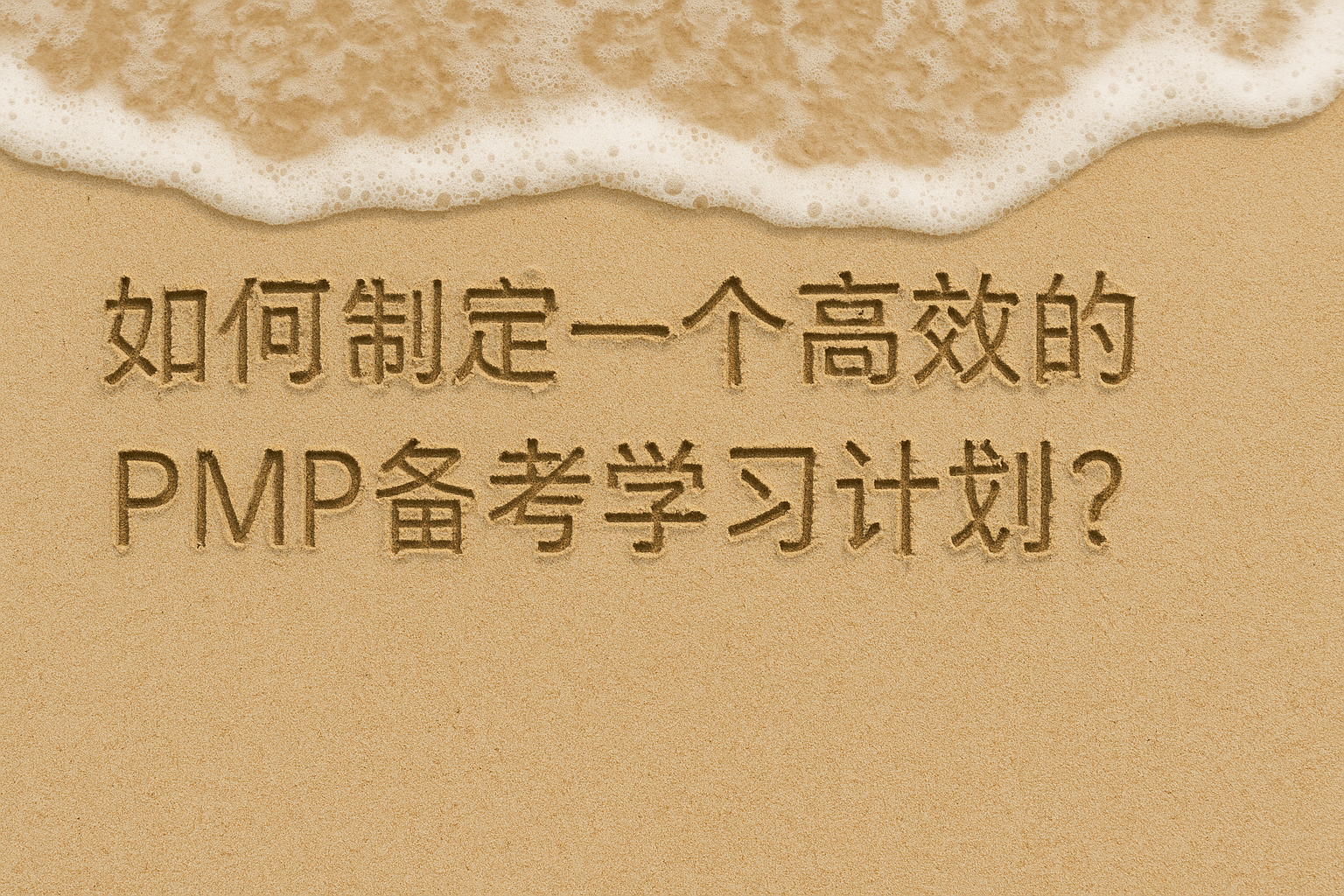 如何制定一个高效的PMP备考学习计划.png 如何制定一个高效的PMP备考学习计划.png