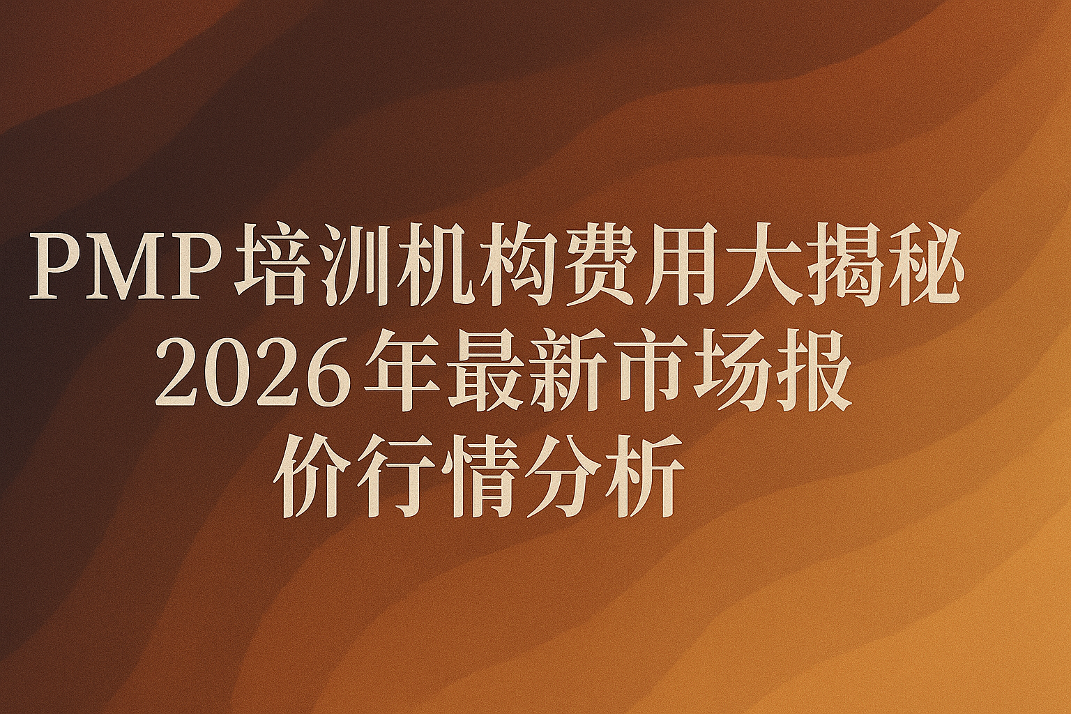 PMP培训机构费用大揭秘：2025年最新市场报价与行情分析。.png