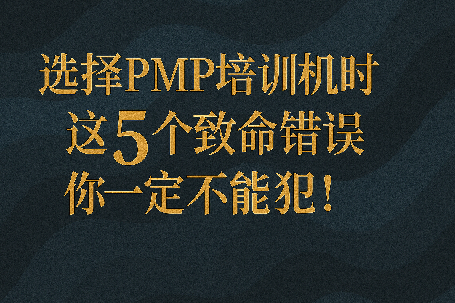选择PMP培训机构时，这5个致命错误你一定不能犯！.png
