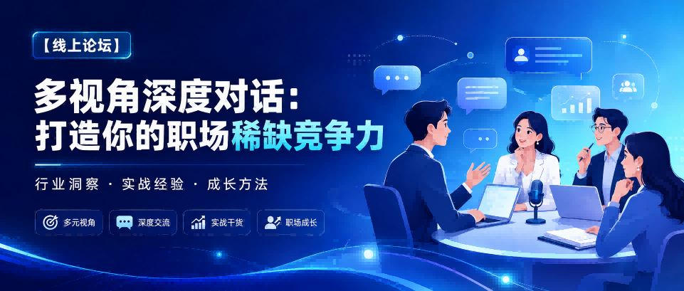 【线上论坛】多视角深度对话:打造你的职场稀缺竞争力